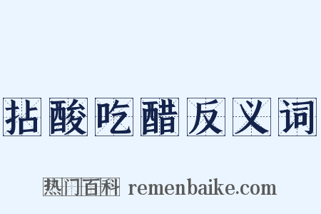 拈酸吃醋反义词是什么意思的图片
